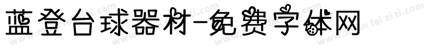 蓝登台球器材字体转换