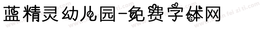 蓝精灵幼儿园字体转换
