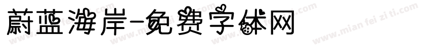 蔚蓝海岸字体转换