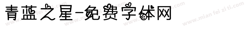 青蓝之星字体转换