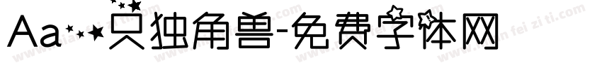 Aa一只独角兽字体转换
