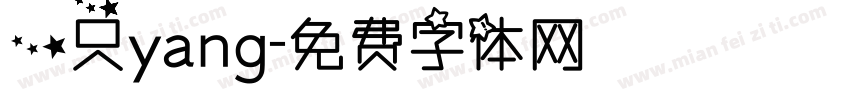 一只yang字体转换