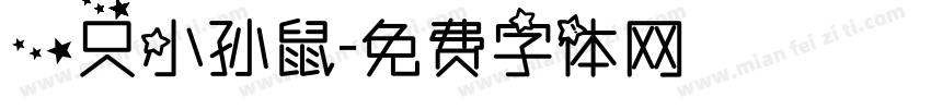 一只小孙鼠字体转换