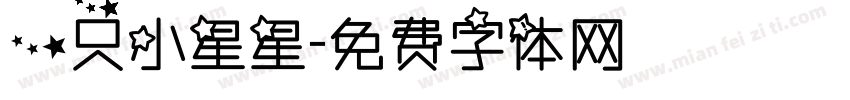 一只小星星字体转换