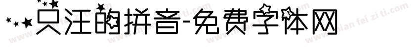 一只汪的拼音字体转换