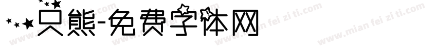 一只熊字体转换