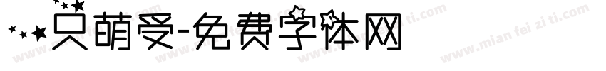 一只萌受字体转换