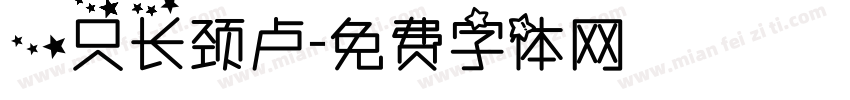 一只长颈卢字体转换