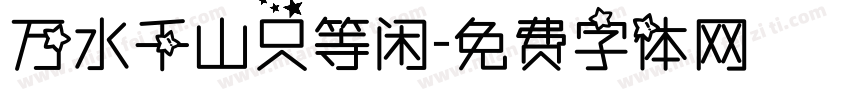 万水千山只等闲字体转换