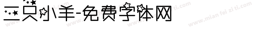 三只小羊字体转换