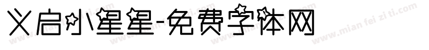 义启小星星字体转换