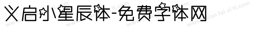 义启小星辰体字体转换