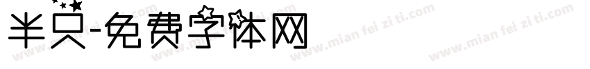 半只字体转换