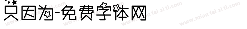 只因为字体转换