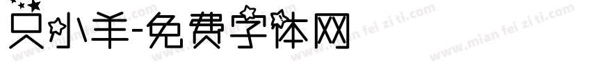 只小羊字体转换