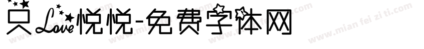 只爱悦悦字体转换