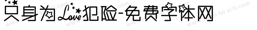 只身为爱犯险字体转换