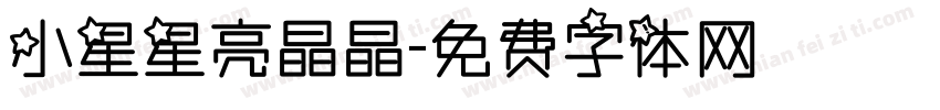 小星星亮晶晶字体转换