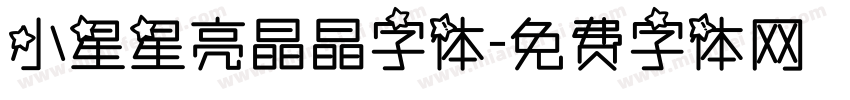 小星星亮晶晶字体字体转换