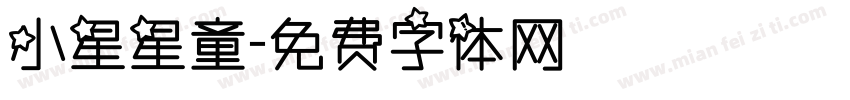 小星星童字体转换