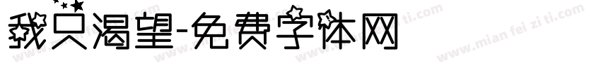 我只渴望字体转换