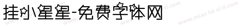 挂小星星字体转换