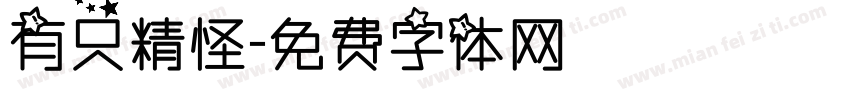 有只精怪字体转换