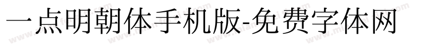 一点明朝体手机版字体转换