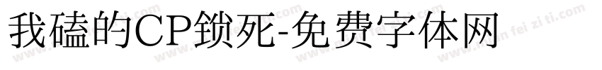 我磕的CP锁死字体转换