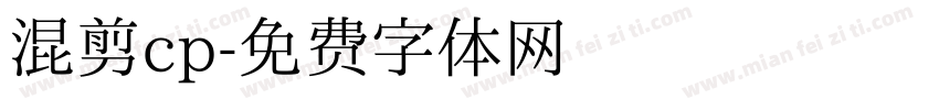 混剪cp字体转换
