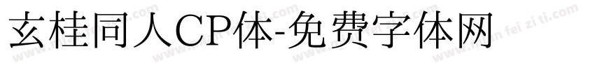 玄桂同人CP体字体转换