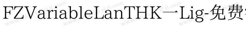 FZVariableLanTHK一Lig字体转换