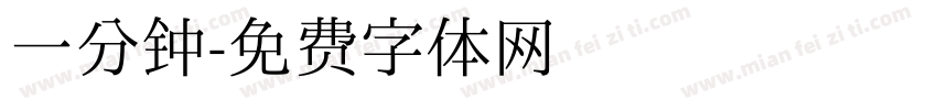 一分钟字体转换