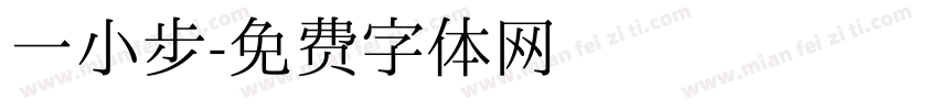 一小步字体转换
