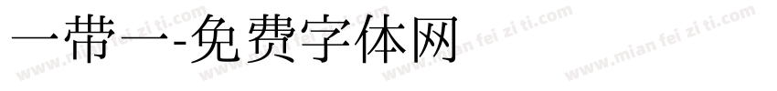 一带一字体转换