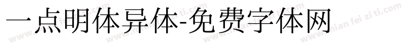 一点明体异体字体转换