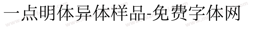 一点明体异体样品字体转换