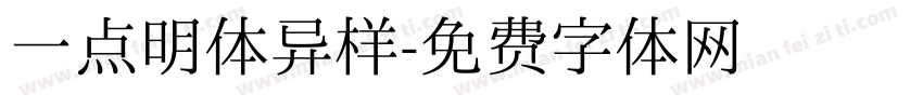 一点明体异样字体转换