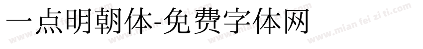 一点明朝体字体转换