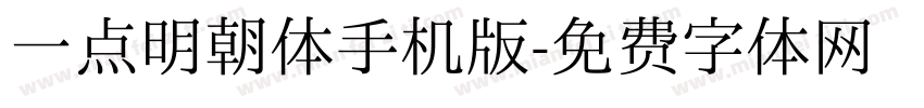 一点明朝体手机版字体转换