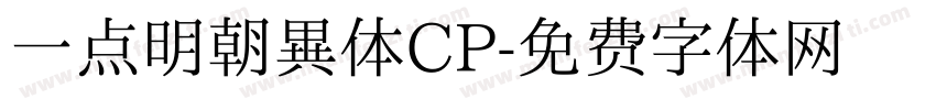 一点明朝異体CP字体转换
