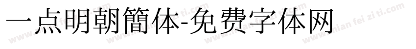 一点明朝简体字体转换