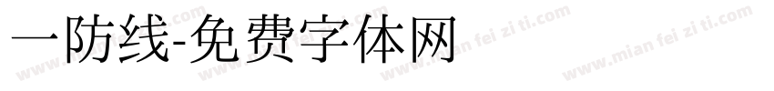 一防线字体转换