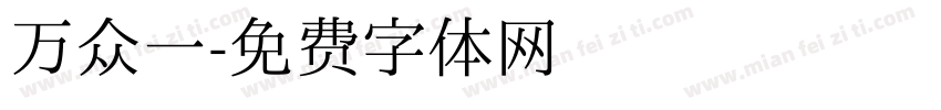 万众一字体转换