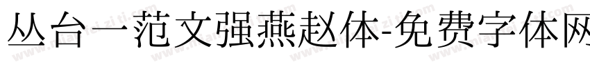 丛台一范文强燕赵体字体转换