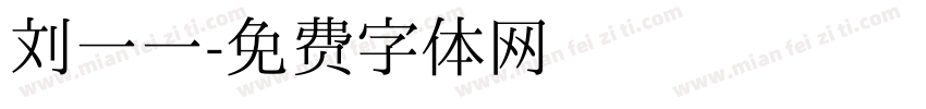 刘一一字体转换