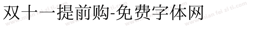 双十一提前购字体转换