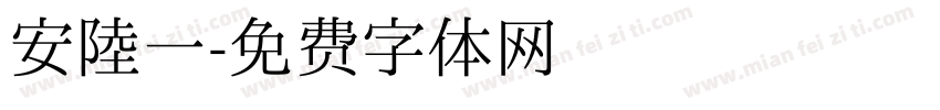 安陆一字体转换
