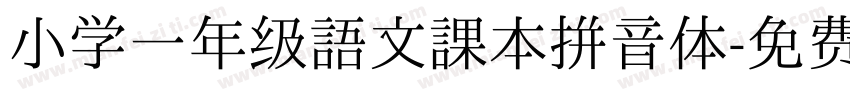 小学一年级语文课本拼音体字体转换