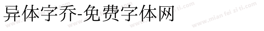 异体字乔字体转换